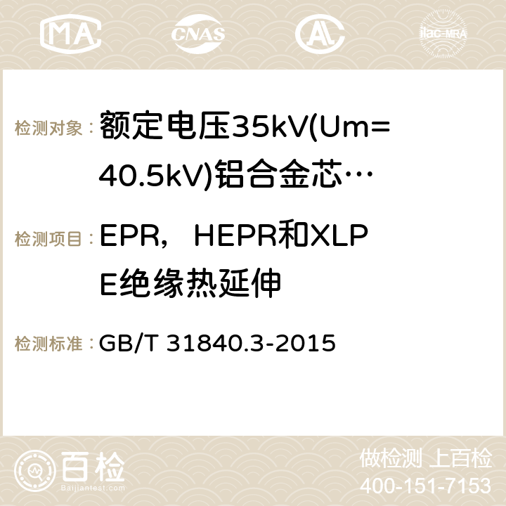 EPR，HEPR和XLPE绝缘热延伸 额定电压1kV(Um=1.2kV)到35kV(Um=40.5kV)铝合金芯挤包绝缘电力电缆 第3部分:额定电压35kV(Um=40.20kV)电缆 GB/T 31840.3-2015 18.11