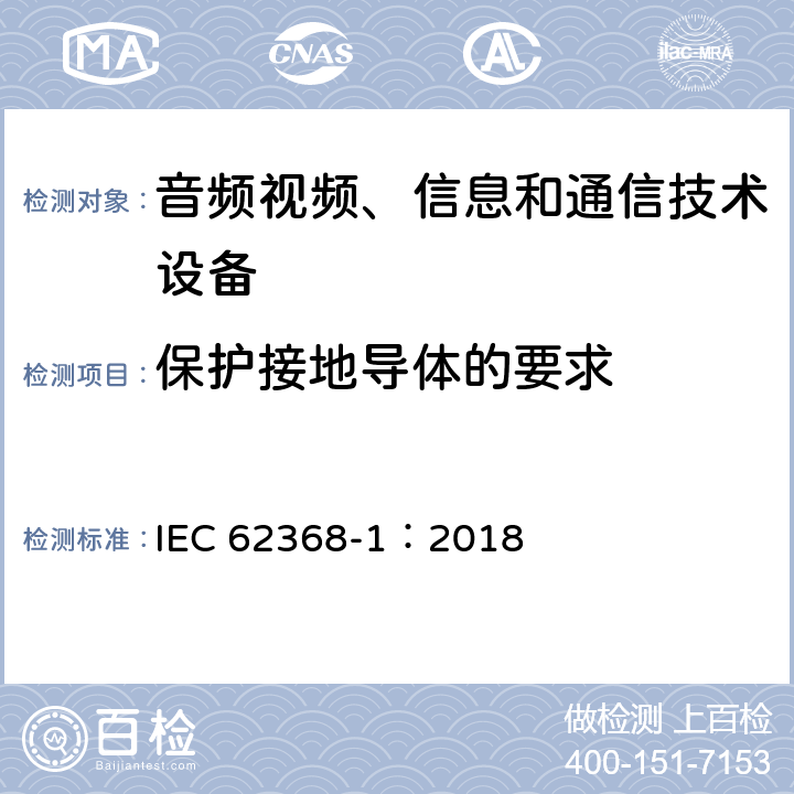 保护接地导体的要求 音频视频、信息和通信技术设备 第1部分 安全要求 IEC 62368-1：2018 5.6.3