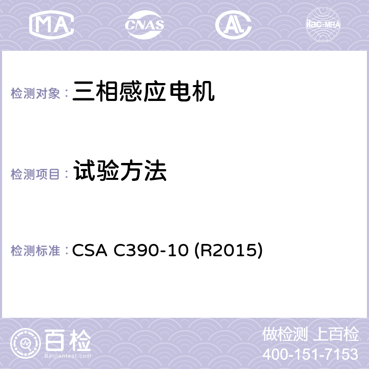 试验方法 CSA C390-10 R20 三相感应电机测试方法、标志要求和能效水准 CSA C390-10 (R2015) Cl.7