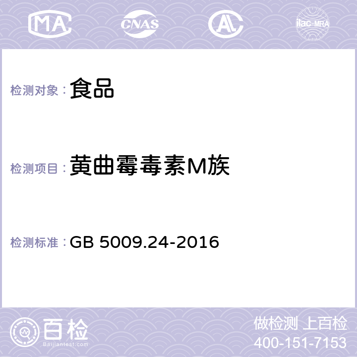 黄曲霉毒素M族 食品安全国家标准 食品中黄曲霉毒素M族的测定 GB 5009.24-2016