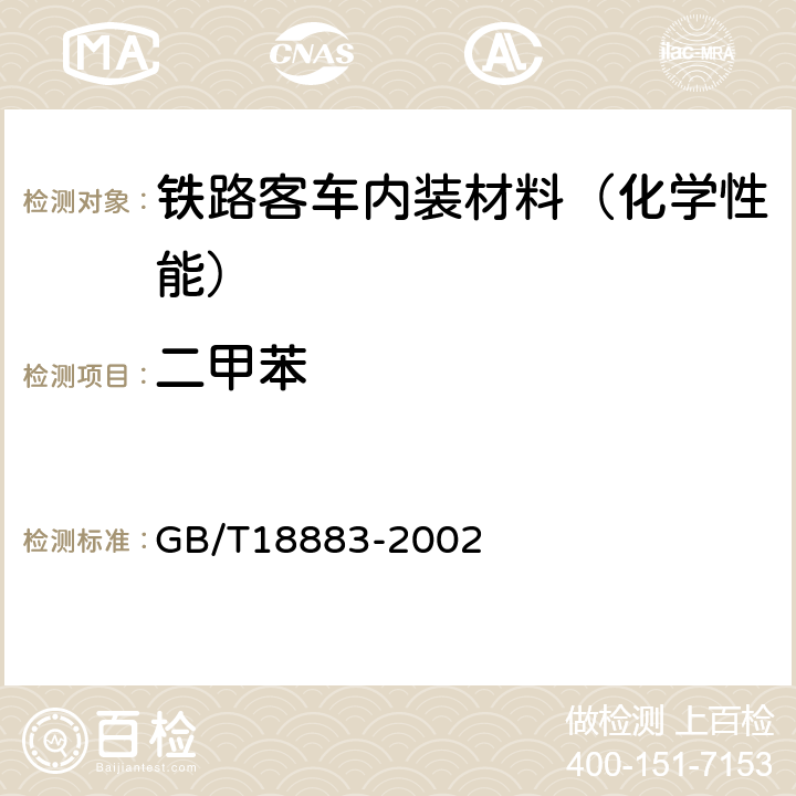 二甲苯 室内空气质量标准 GB/T18883-2002 附录A和附录C