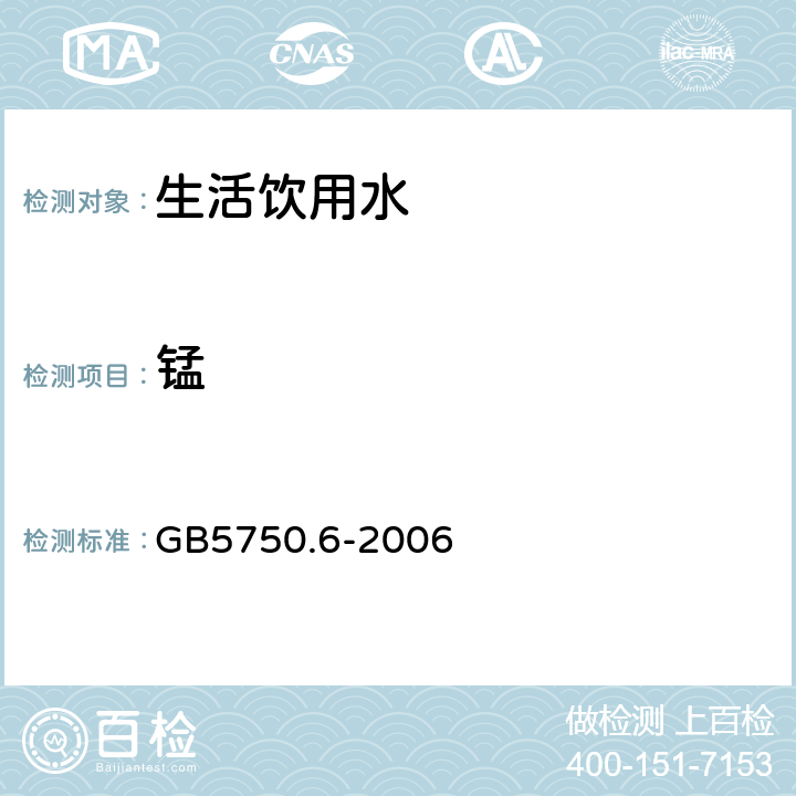 锰 生活饮用水标准检验方法 金属指标 GB5750.6-2006