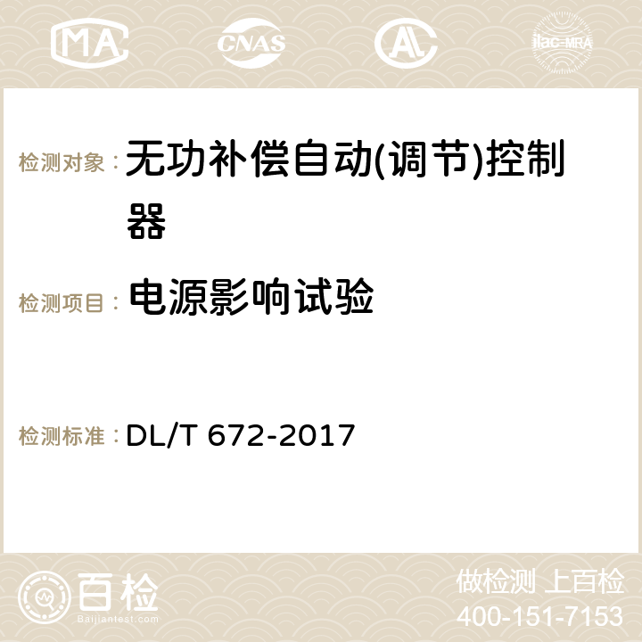 电源影响试验 变电所及配电线路用电压无功调节控制系统使用技术条件 DL/T 672-2017 9.2.7.5