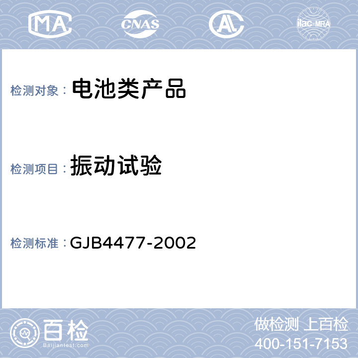 振动试验 锂离子蓄电池组通用规范 GJB4477-2002 4.7.9 振动