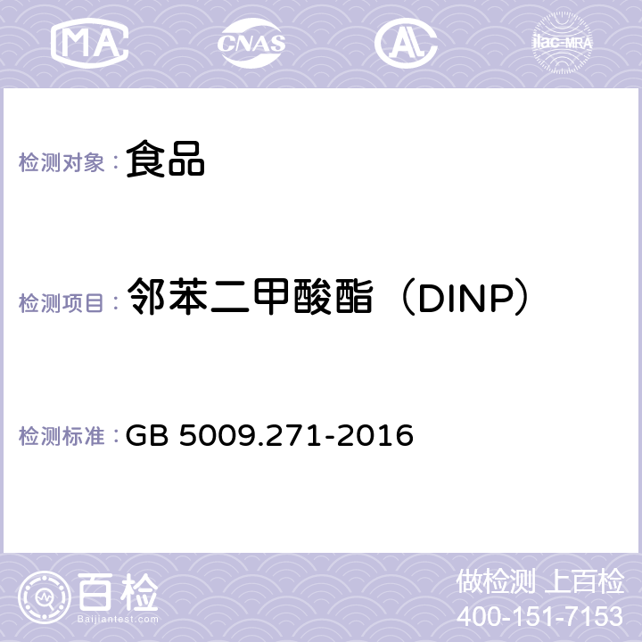 邻苯二甲酸酯（DINP） 食品安全国家标准 食品中邻苯二甲酸酯的测定 GB 5009.271-2016