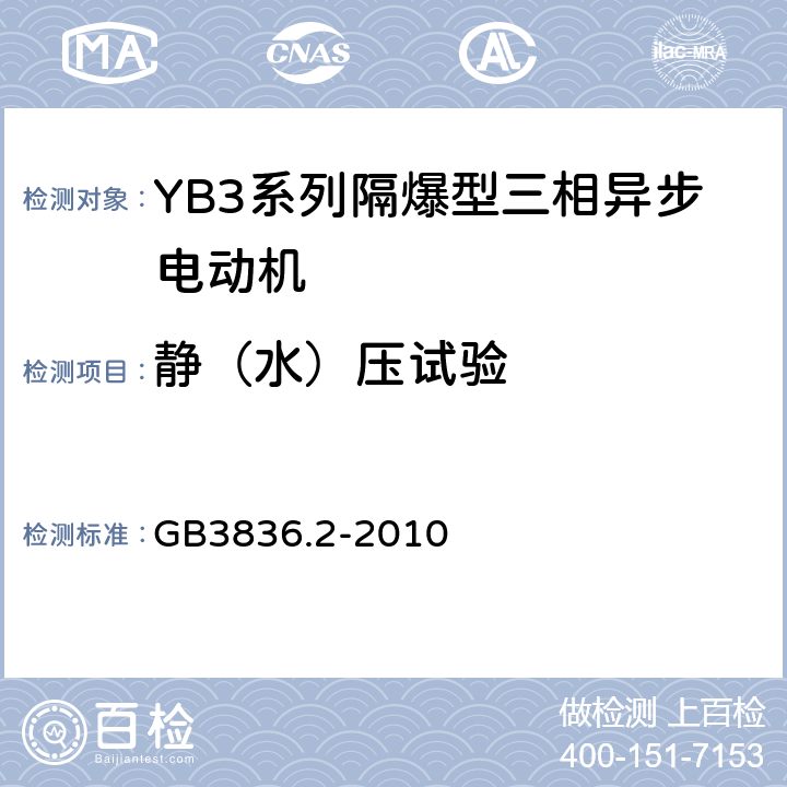 静（水）压试验 GB 3836.2-2010 爆炸性环境 第2部分:由隔爆外壳“d”保护的设备