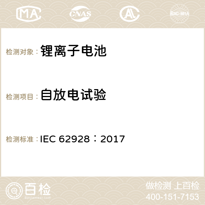 自放电试验 铁路应用 机车车辆 车载锂离子牵引电池 IEC 62928：2017 14.2.6