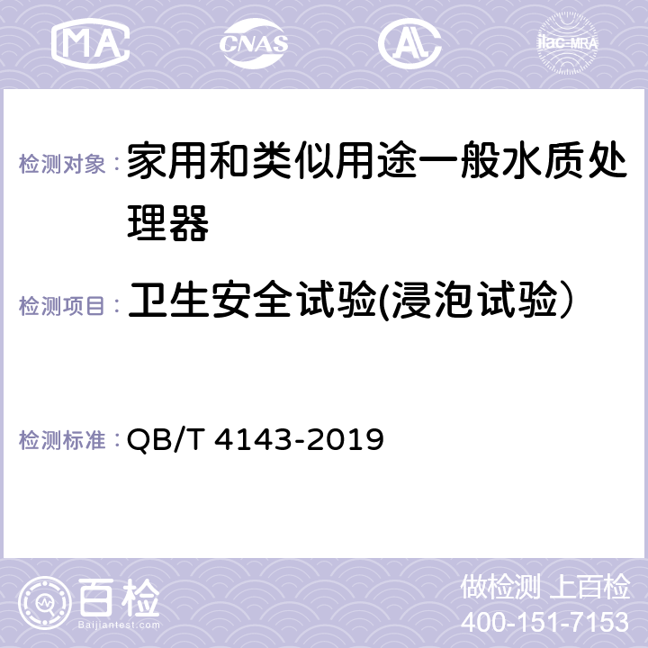 卫生安全试验(浸泡试验） 家用和类似用途一般水质处理器 QB/T 4143-2019 6.4