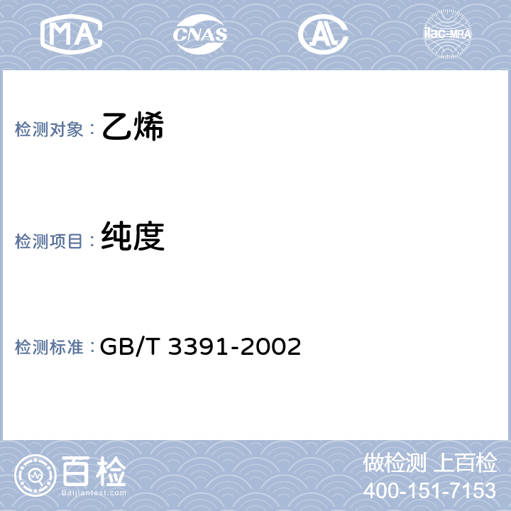 纯度 GB/T 3391-2002 工业用乙烯中烃类杂质的测定 气相色谱法