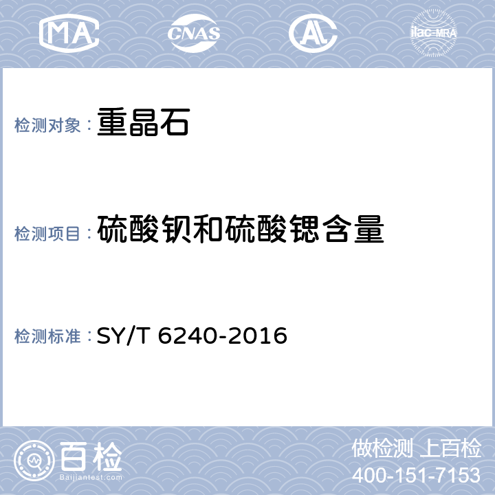 硫酸钡和硫酸锶含量 SY/T 6240-2016 重晶石化学分析推荐作法