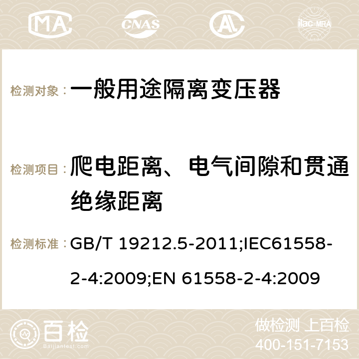 爬电距离、电气间隙和贯通绝缘距离 电源电压为1100V及以下的变压器、电抗器、电源装置和类似产品的安全 第5部分:隔离变压器和内装隔离变压器的电源装置的特殊要求和试验 GB/T 19212.5-2011;IEC61558-2-4:2009;EN 61558-2-4:2009 26