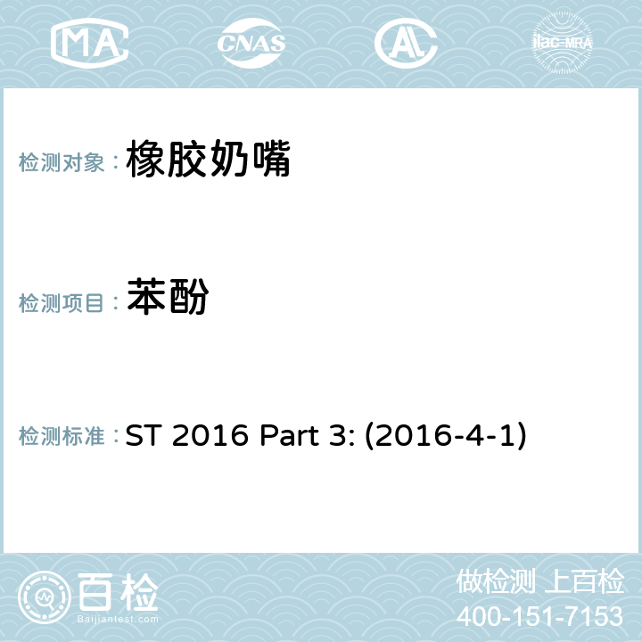 苯酚 ST 2016 Part 3: (2016-4-1) 日本玩具安全标准 第3部分 化学测试 ST 2016 Part 3: (2016-4-1)