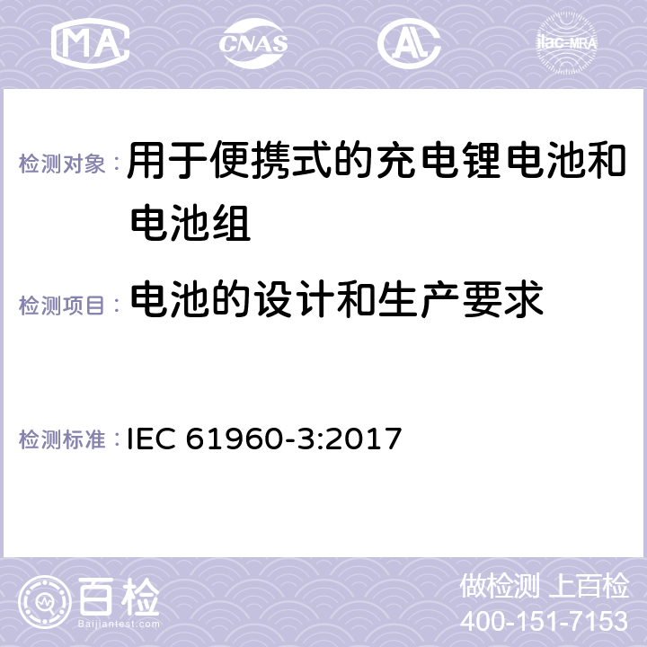 电池的设计和生产要求 含碱性或其它非酸性电解质的蓄电池和电池组 便携式应用的充电锂电池和电池组 - 第3部分：方形和圆柱形锂蓄电池及其制成的蓄电池组 IEC 61960-3:2017 5.3