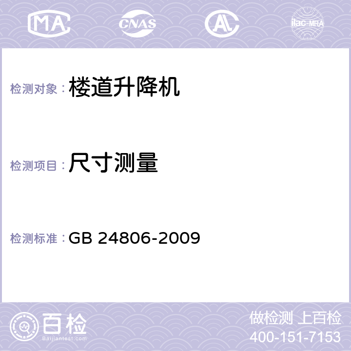 尺寸测量 行动不便人员使用的楼道升降机 GB 24806-2009 7.4.2,7.4.3,8.4.2,8.9.1,9.1.4,9.2,9.3,9.4