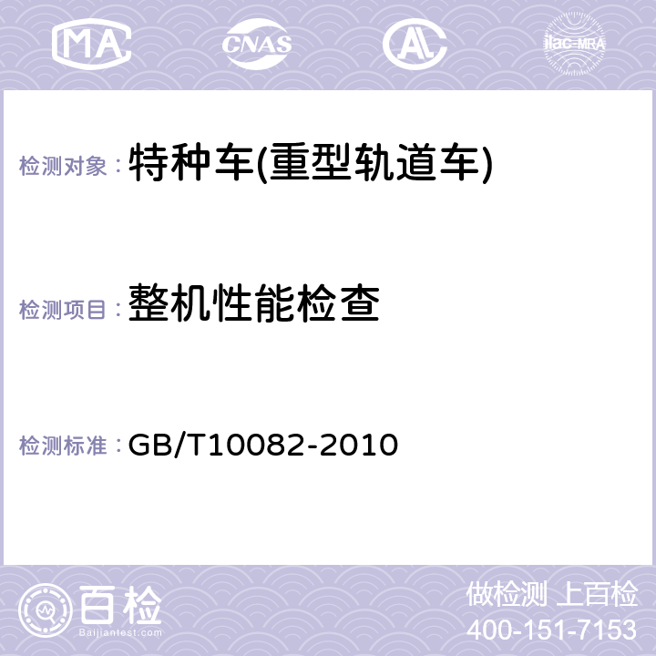 整机性能检查 重型轨道车技术条件 GB/T10082-2010 9.2.1