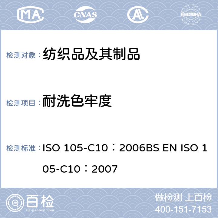 耐洗色牢度 纺织品 色牢度试验 第C10部分：耐肥皂或肥皂和苏打洗涤的色牢度 ISO 105-C10：2006BS EN ISO 105-C10：2007