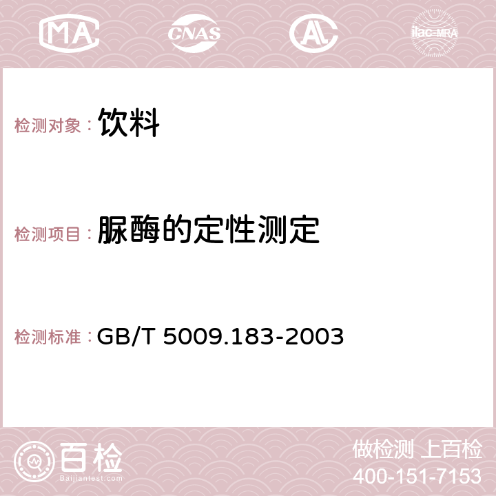 脲酶的定性测定 植物蛋白饮料中脲酶的定性测定 GB/T 5009.183-2003