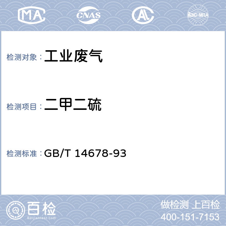 二甲二硫 空气质量 硫化氢、甲硫醇、甲硫醚和二甲二硫的测定 气相色谱法 GB/T 14678-93