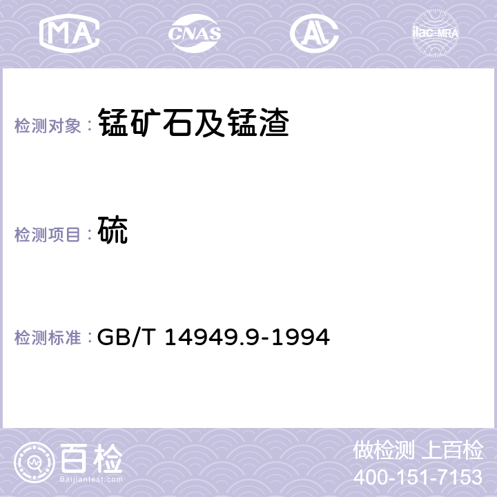 硫 锰矿石化学分析方法硫 量 的 测 定 GB/T 14949.9-1994