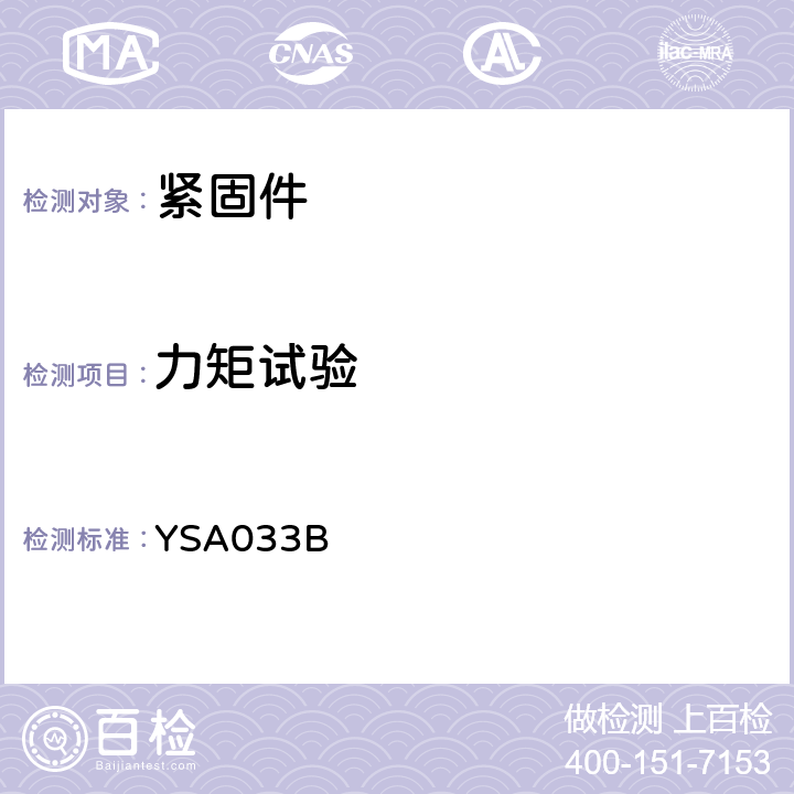 力矩試驗 高鎖螺母通用規范 YSA033B 4.5.9,4.5.10,4.5.11條