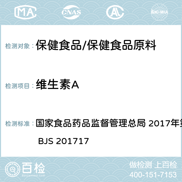 维生素A 保健食品中9种脂溶性维生素的测定 国家食品药品监督管理总局 2017年第160号 附件5 BJS 201717