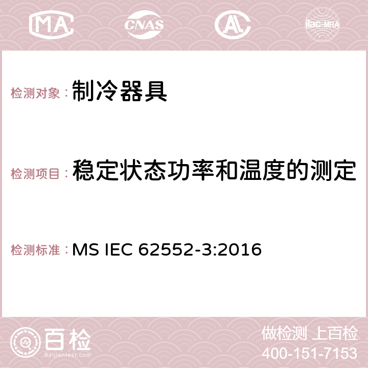 稳定状态功率和温度的测定 家用制冷器具 性能和试验方法 第3部分：耗电量和容积 MS IEC 62552-3:2016 附录 B