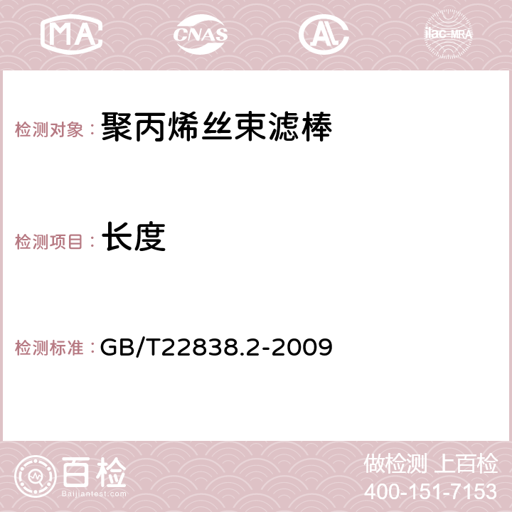 长度 卷烟和滤棒物理性能的测定 第2部分: 长度 光电法 GB/T22838.2-2009