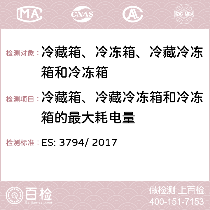 冷藏箱、冷藏冷冻箱和冷冻箱的最大耗电量 家用电器等的能效—冷藏箱、冷冻箱、冷藏冷冻箱和冷冻箱的耗电量测量和计算方法 ES: 3794/ 2017 第7章