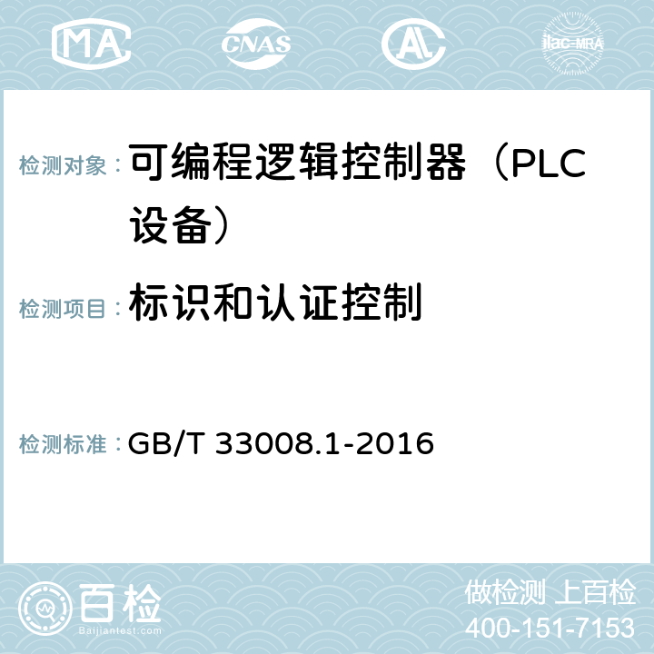 标识和认证控制 GB/T 33008.1-2016 工业自动化和控制系统网络安全 可编程序控制器(PLC) 第1部分:系统要求