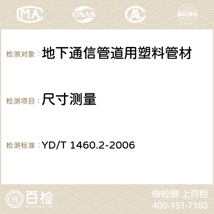 尺寸测量 通信用气吹微型光缆及光纤单元 第2部分：外保护管 YD/T 1460.2-2006 5.3