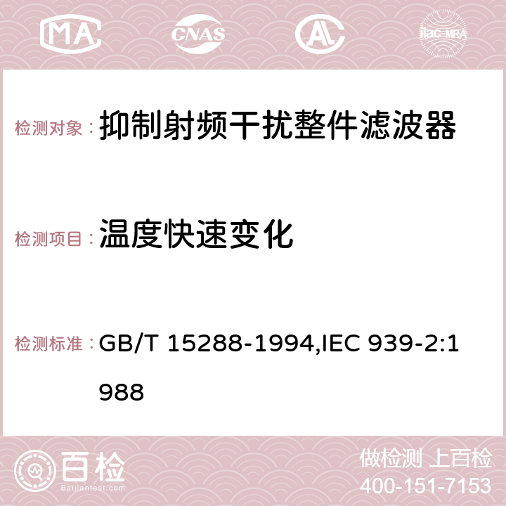 温度快速变化 抑制射频干扰整件滤波器 第二部分：分规范 试验方法的选择和一般要求 GB/T 15288-1994,IEC 939-2:1988 4.9