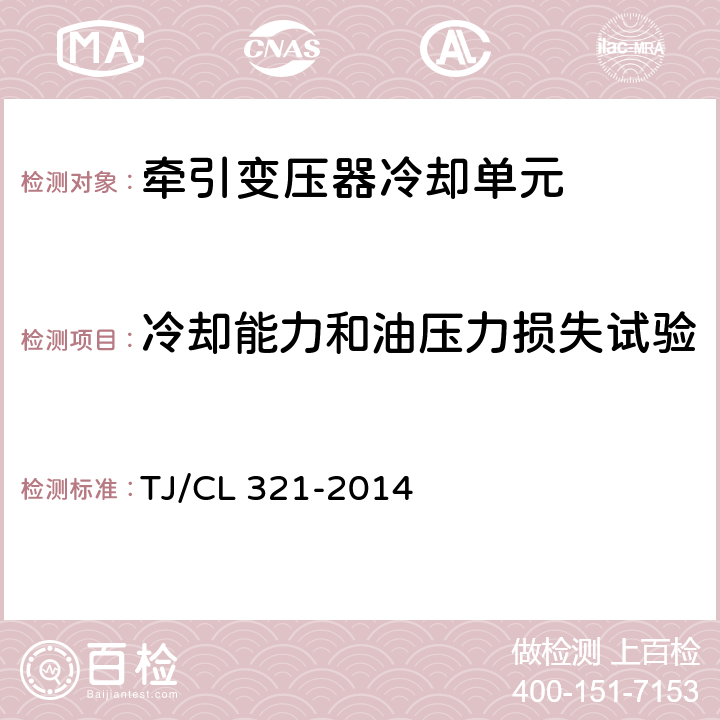 冷却能力和油压力损失试验 动车组牵引变压器暂行技术条件 TJ/CL 321-2014 6.16