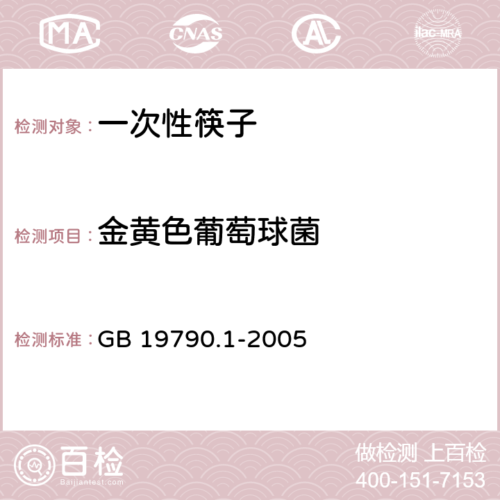 金黄色葡萄球菌 一次性筷子 第1部分 木筷 GB 19790.1-2005 6.3.4.3