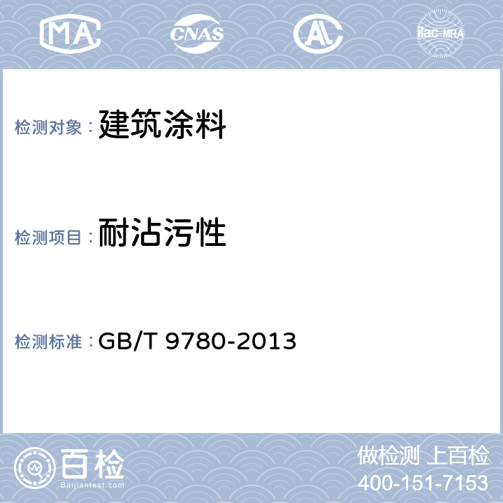 耐沾污性 《建筑涂料涂层耐沾污性试验方法》 GB/T 9780-2013