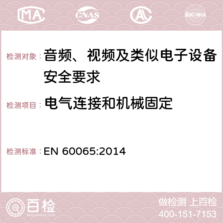 电气连接和机械固定 音频、视频及类似电子设备安全要求 EN 60065:2014 17