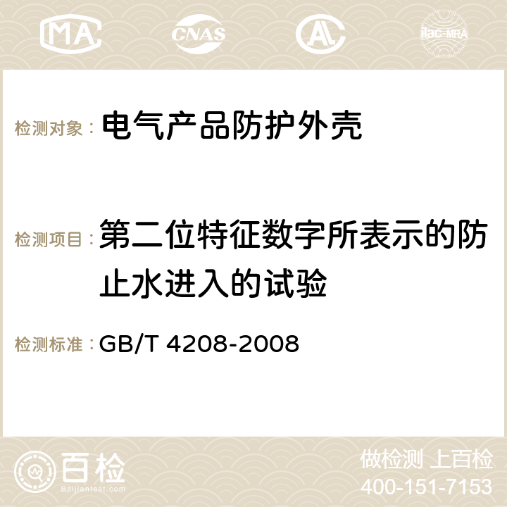 第二位特征数字所表示的防止水进入的试验 外壳防护等级（IP代码） GB/T 4208-2008 14