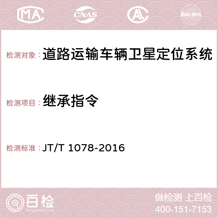 继承指令 道路运输车辆卫星定位系统 视频通信协议 JT/T 1078-2016 5.2