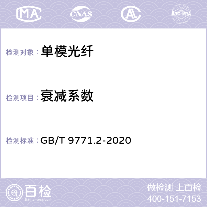 衰减系数 通信用单模光纤 第2部分：截止波长位移单模光纤特性 GB/T 9771.2-2020 7.2.1