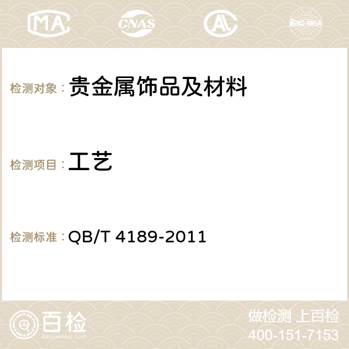 工艺 贵金属首饰工艺质量评价规范 QB/T 4189-2011