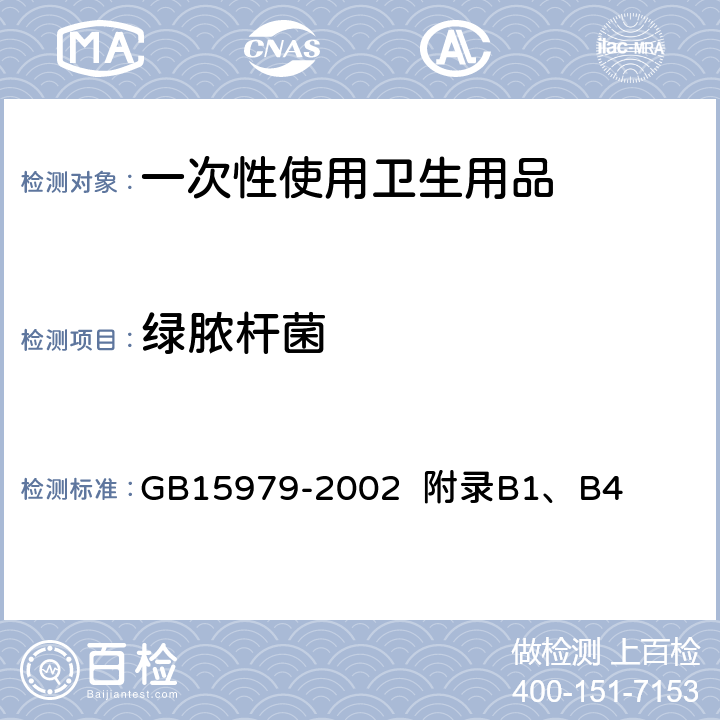 绿脓杆菌 一次性使用卫生用品卫生标准 GB15979-2002 附录B1、B4