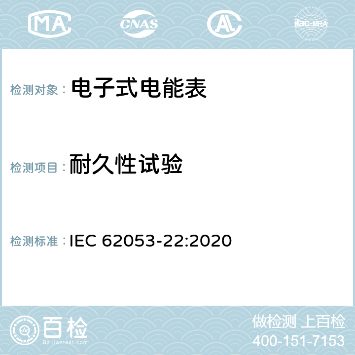 耐久性试验 电测量设备-特殊要求-第22部分：静止式有功电能表（0.1S级,0.2S级和0.5S级） IEC 62053-22:2020 7.10