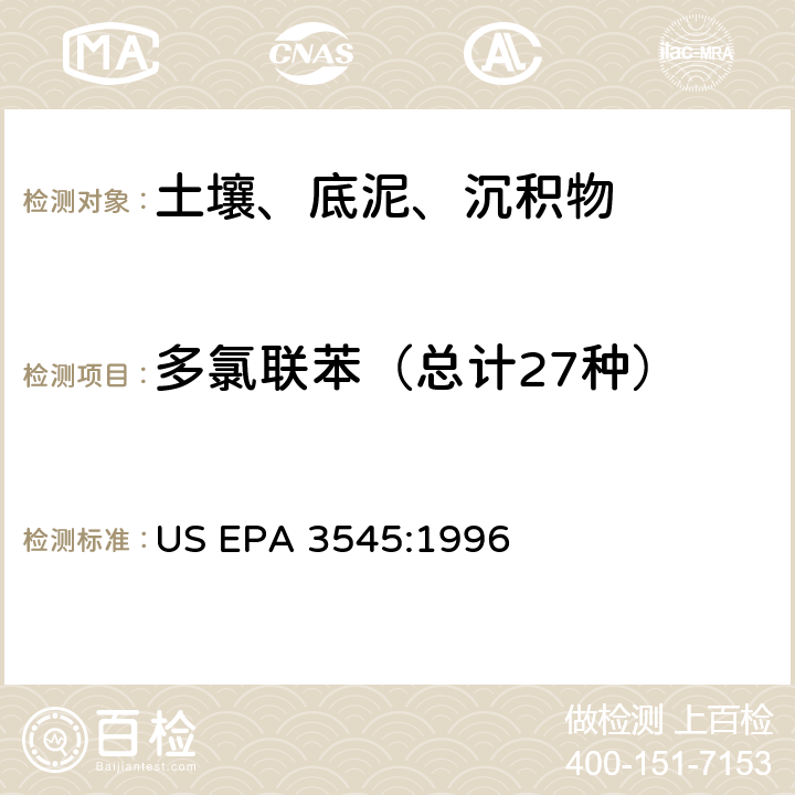 多氯联苯（总计27种） US EPA 3545:1 快速溶剂萃取 996