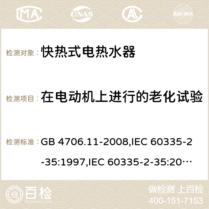 在电动机上进行的老化试验 家用和类似用途电器的安全 快热式热水器的特殊要求 GB 4706.11-2008,IEC 60335-2-35:1997,IEC 60335-2-35:2002+A1:2006,IEC 60335-2-35:2012 Annex C