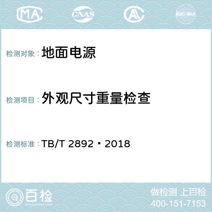 外观尺寸重量检查 电气化铁路用直流电源装置 TB/T 2892—2018 6.2