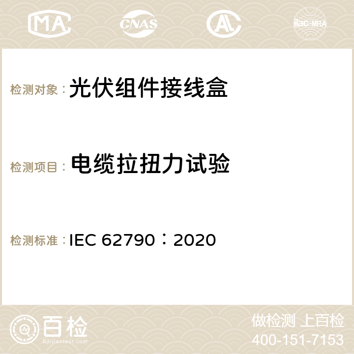 电缆拉扭力试验 光伏组件用接线盒-安全要求和测试 IEC 62790：2020 5.3.21