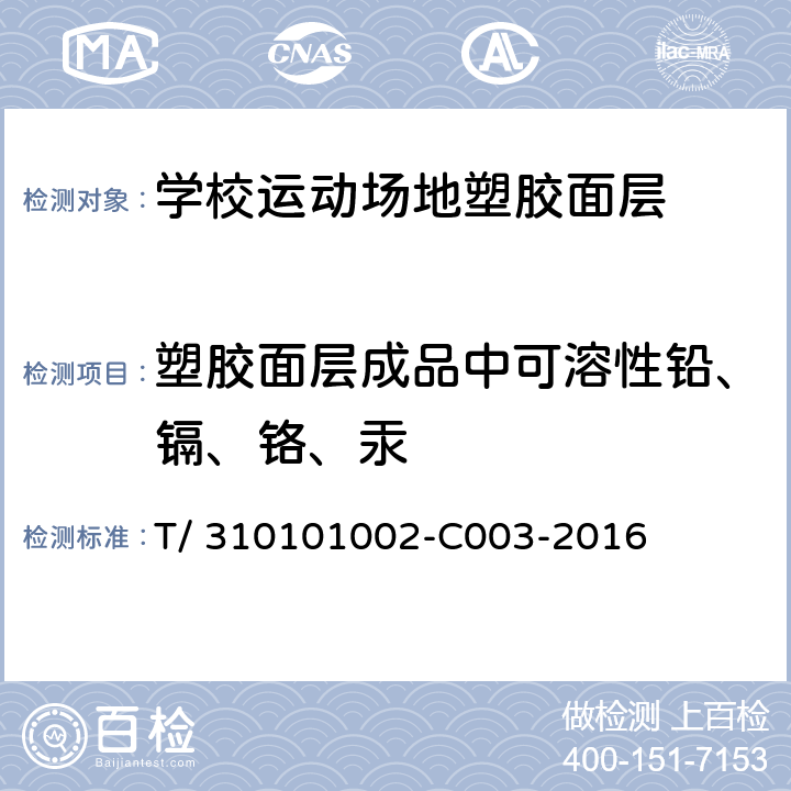 塑胶面层成品中可溶性铅、镉、铬、汞 《学校运动场地塑胶面层有害物质限量》 T/ 310101002-C003-2016 附录B