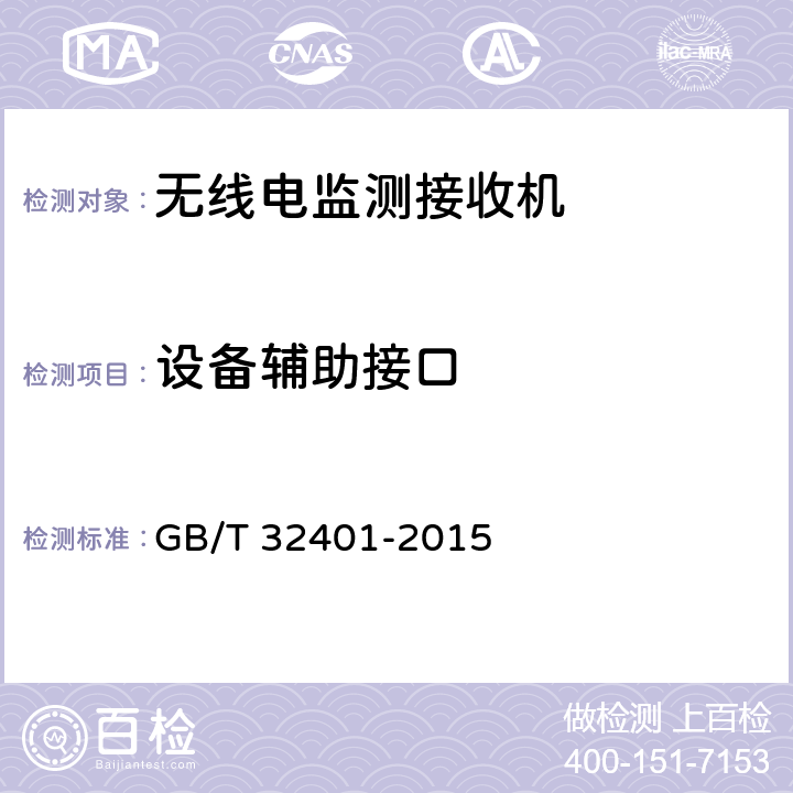 设备辅助接口 VHF/UHF频段无线电监测接收机技术要求和测试方法 GB/T 32401-2015 4.1.6