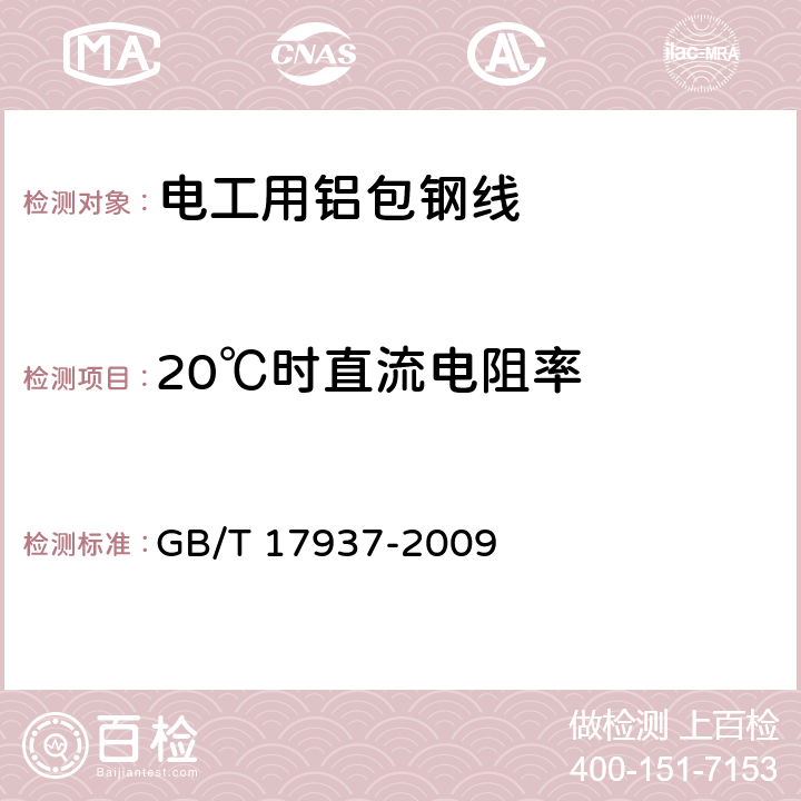 20℃时直流电阻率 电线电缆电性能试验方法 第2部分：金属材料电阻率试验 GB/T 17937-2009