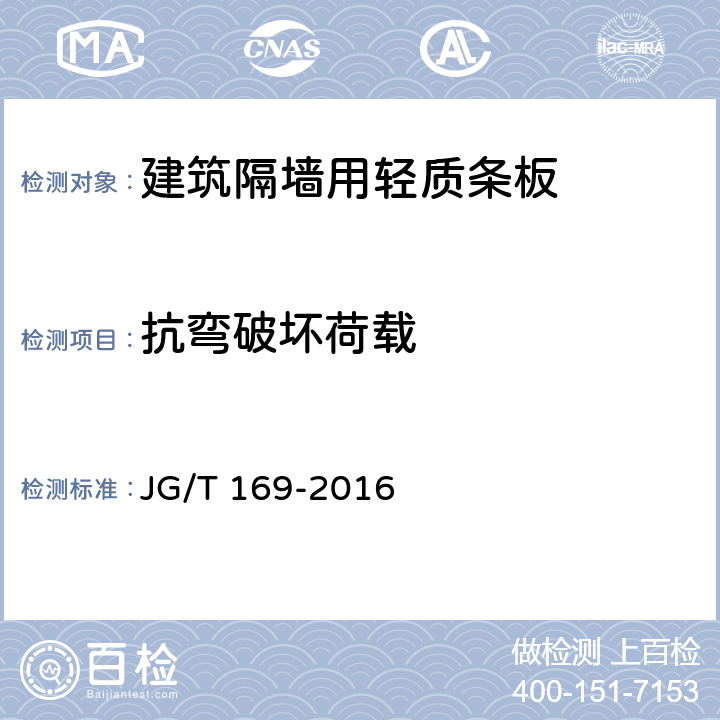 抗弯破坏荷载 建筑隔墙用轻质条板通用技术条件 JG/T 169-2016 7.4.2