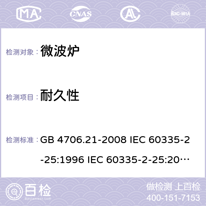 耐久性 家用和类似用途电器的安全 微波炉的特殊要求 GB 4706.21-2008 IEC 60335-2-25:1996 IEC 60335-2-25:2010 IEC 60335-2-25:2010/AMD1:2014 IEC 60335-2-25:2010/AMD2:2015 IEC 60335-2-25:2002 IEC 60335-2-25:2002/AMD1:2005 IEC 60335-2-25:2002/AMD2:2006 IEC 60335-2-25:1996/AMD1:1999 18